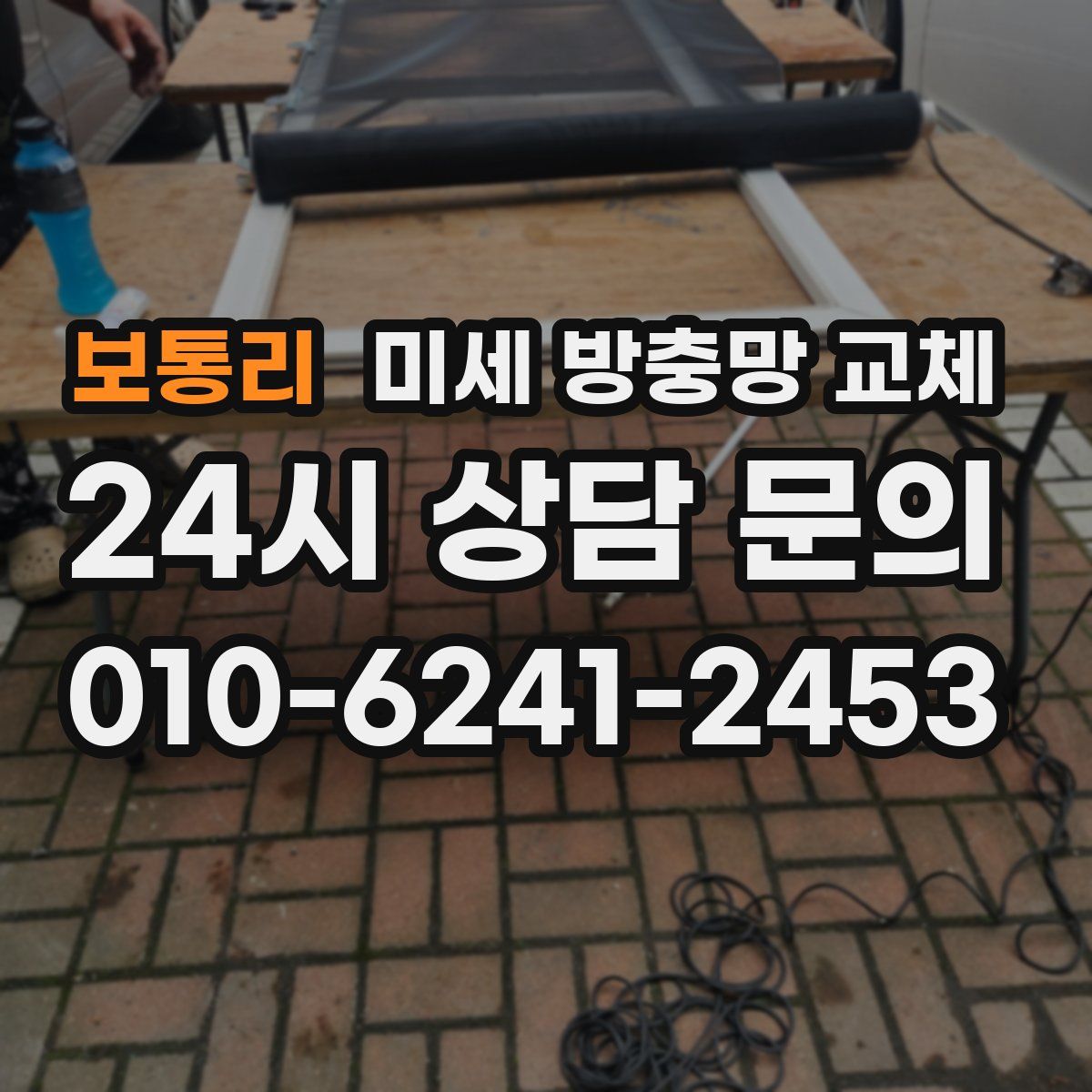 보통리 미세 방충망 교체