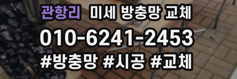 관항리 미세 방충망 교체