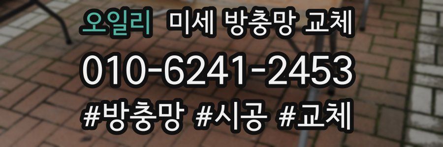 오일리 미세 방충망 교체