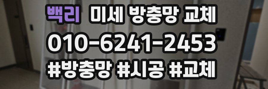 백리 미세 방충망 교체