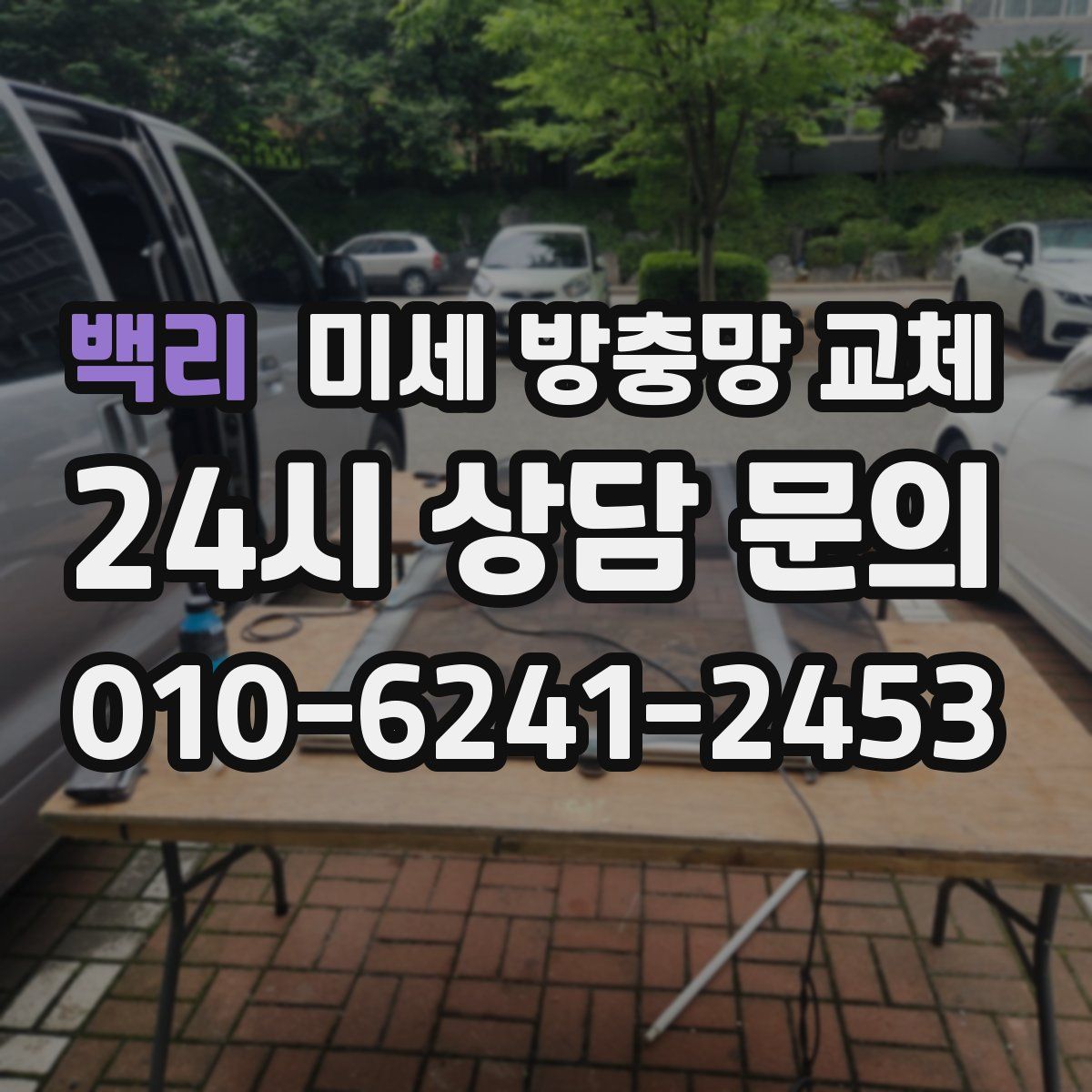 백리 미세 방충망 교체