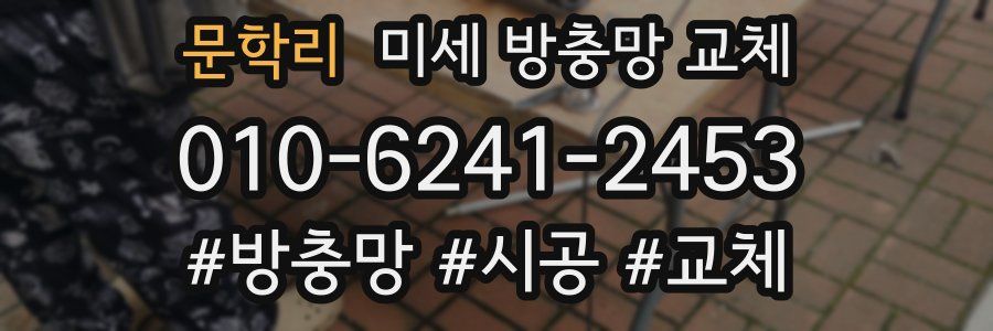 문학리 미세 방충망 교체