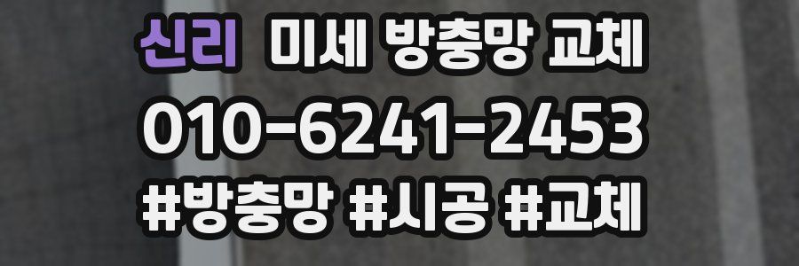 신리 미세 방충망 교체