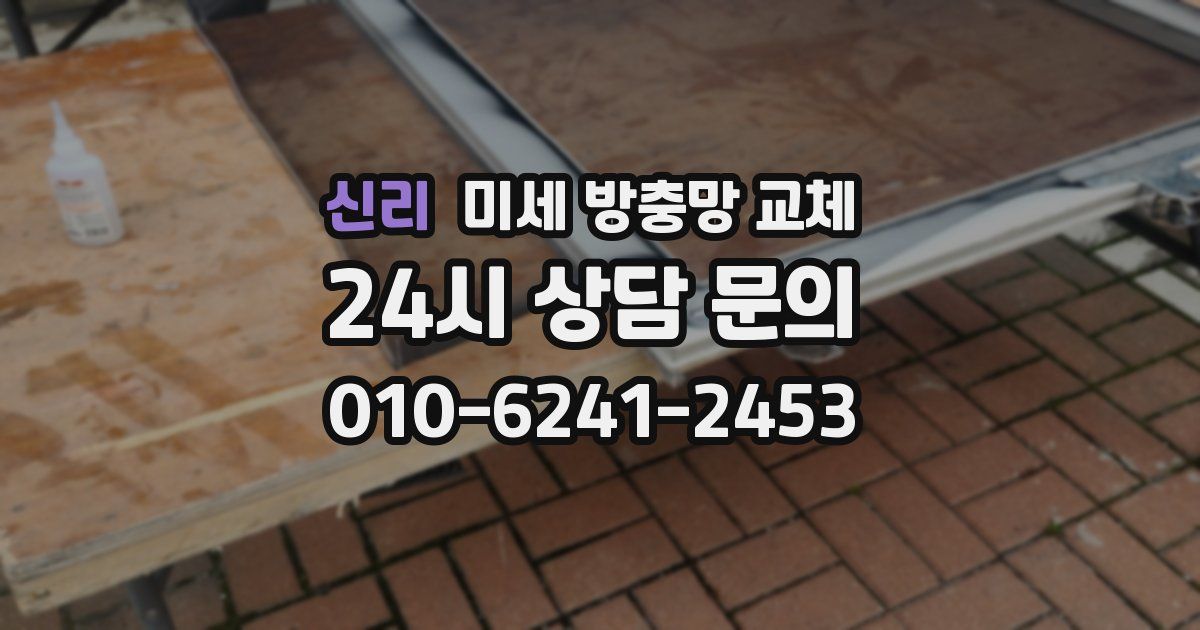 신리 미세 방충망 교체