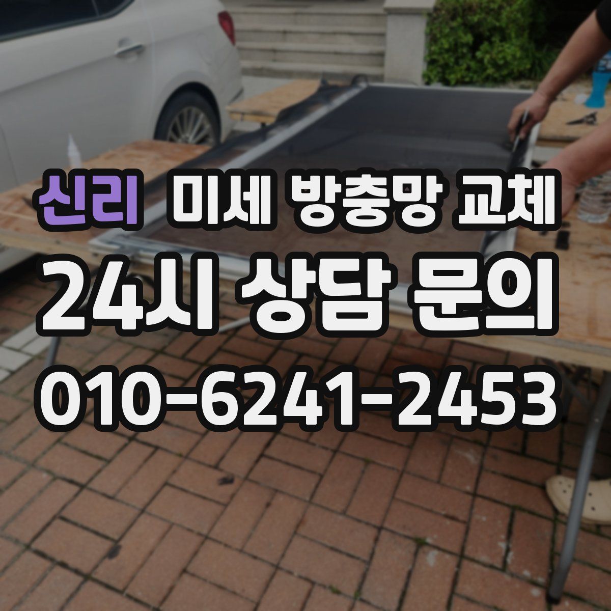 신리 미세 방충망 교체