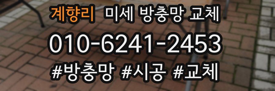 계향리 미세 방충망 교체