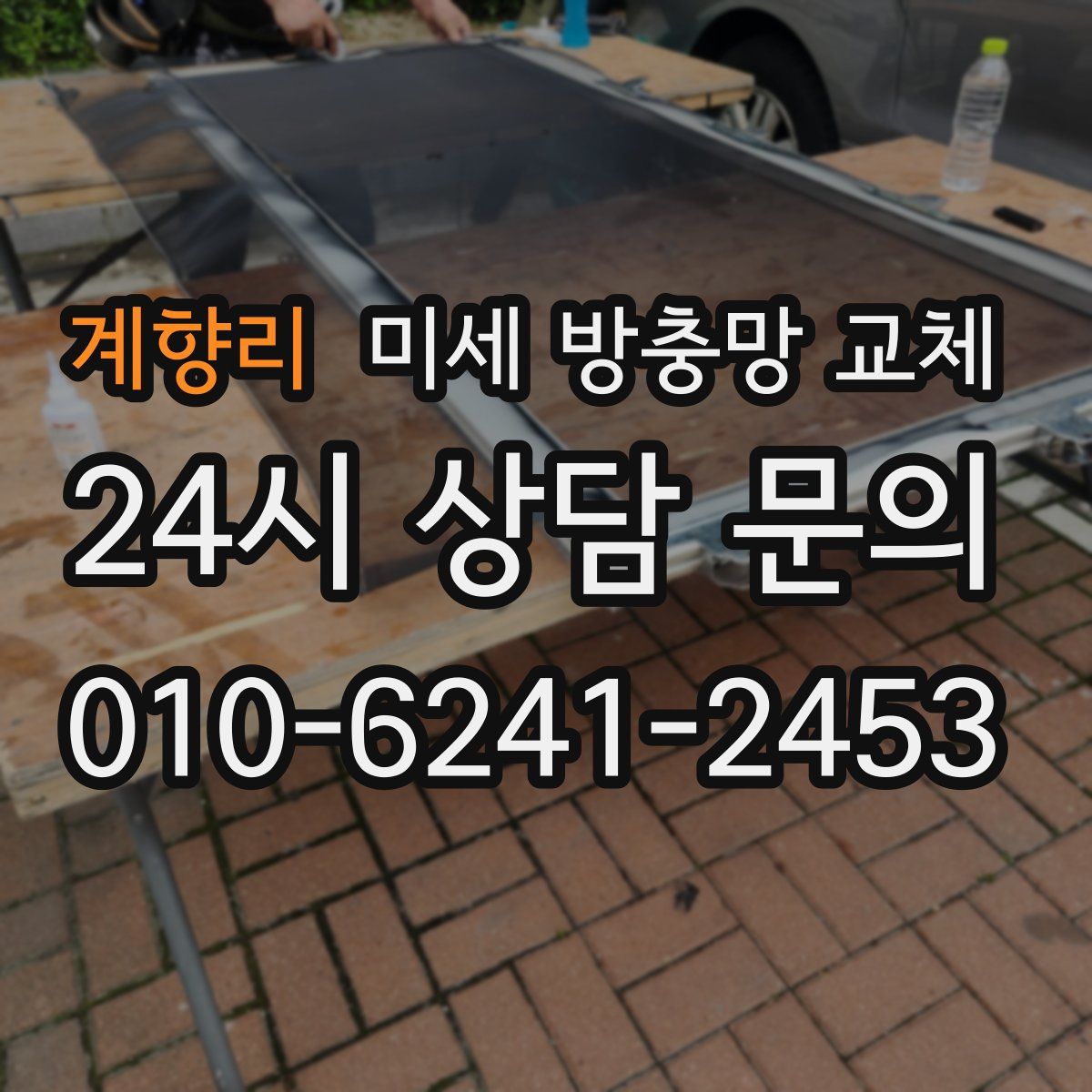 계향리 미세 방충망 교체