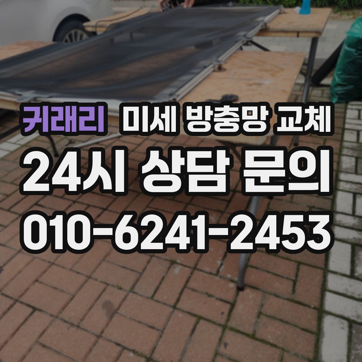 귀래리 미세 방충망 교체