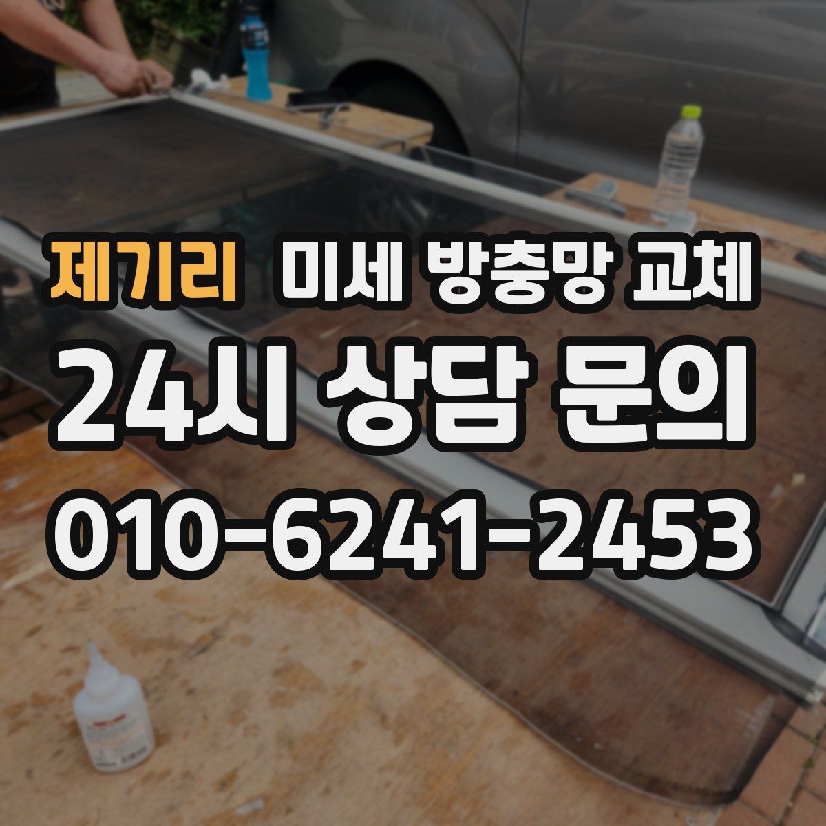 제기리 미세 방충망 교체