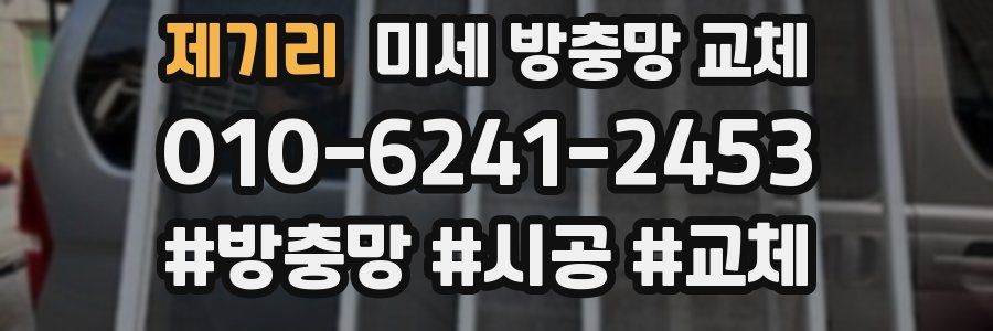 제기리 미세 방충망 교체