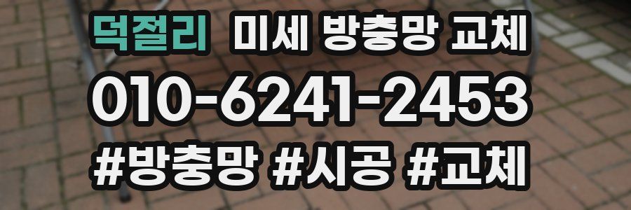 덕절리 미세 방충망 교체