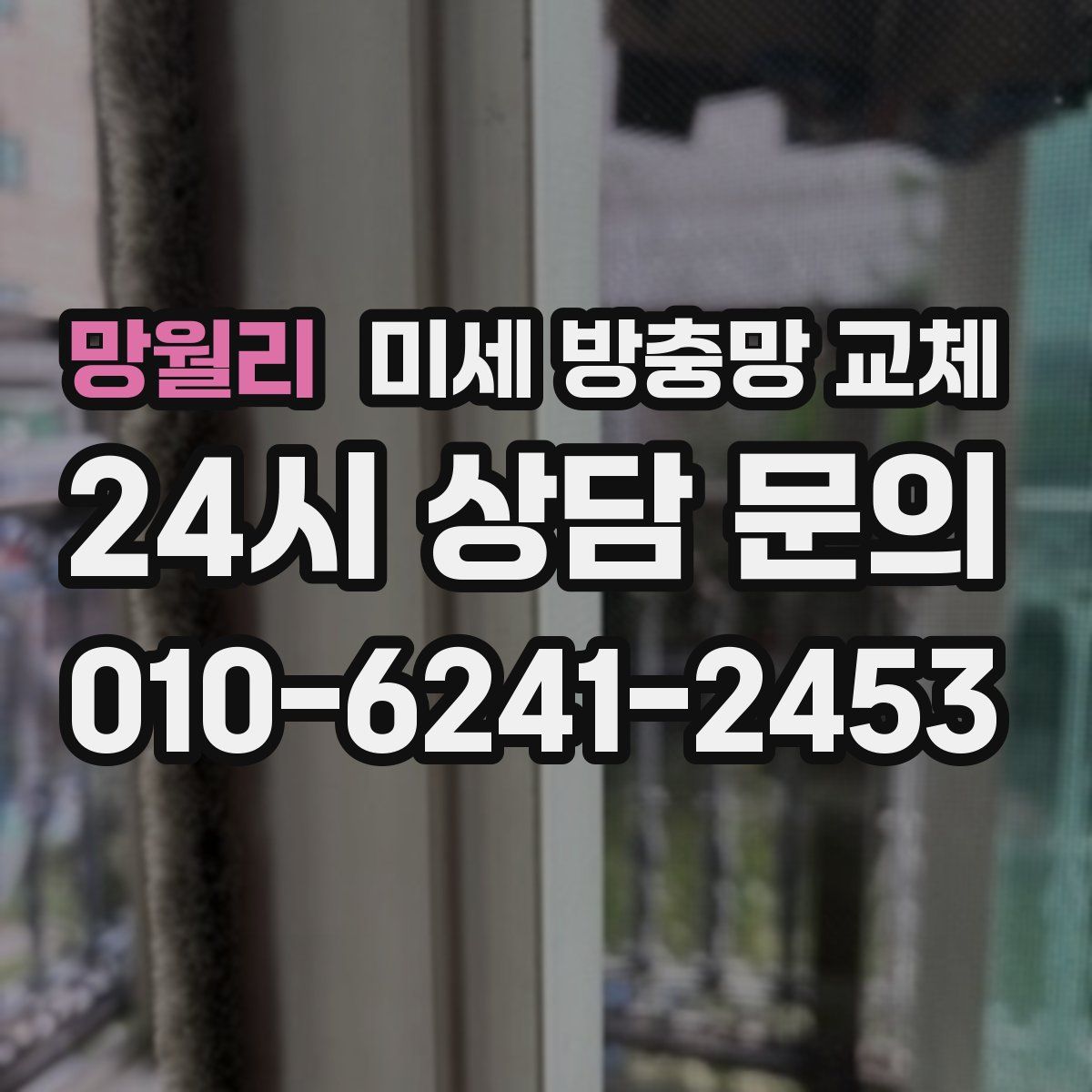 망월리 미세 방충망 교체