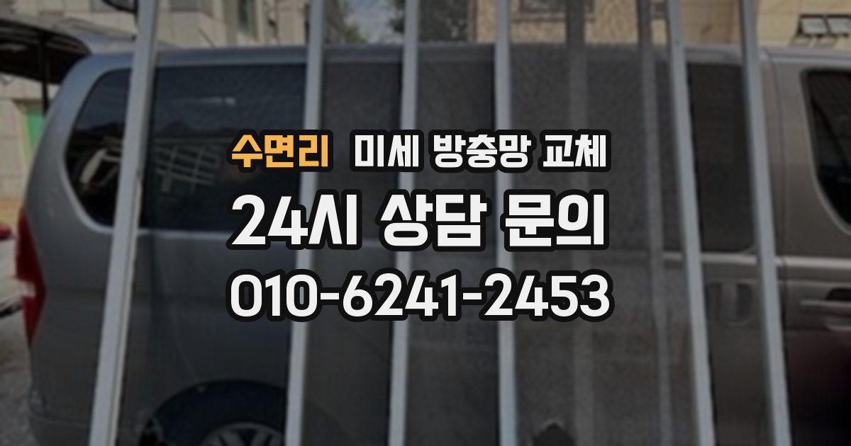 수면리 미세 방충망 교체