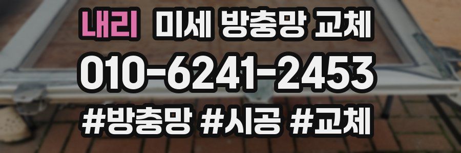 내리 미세 방충망 교체