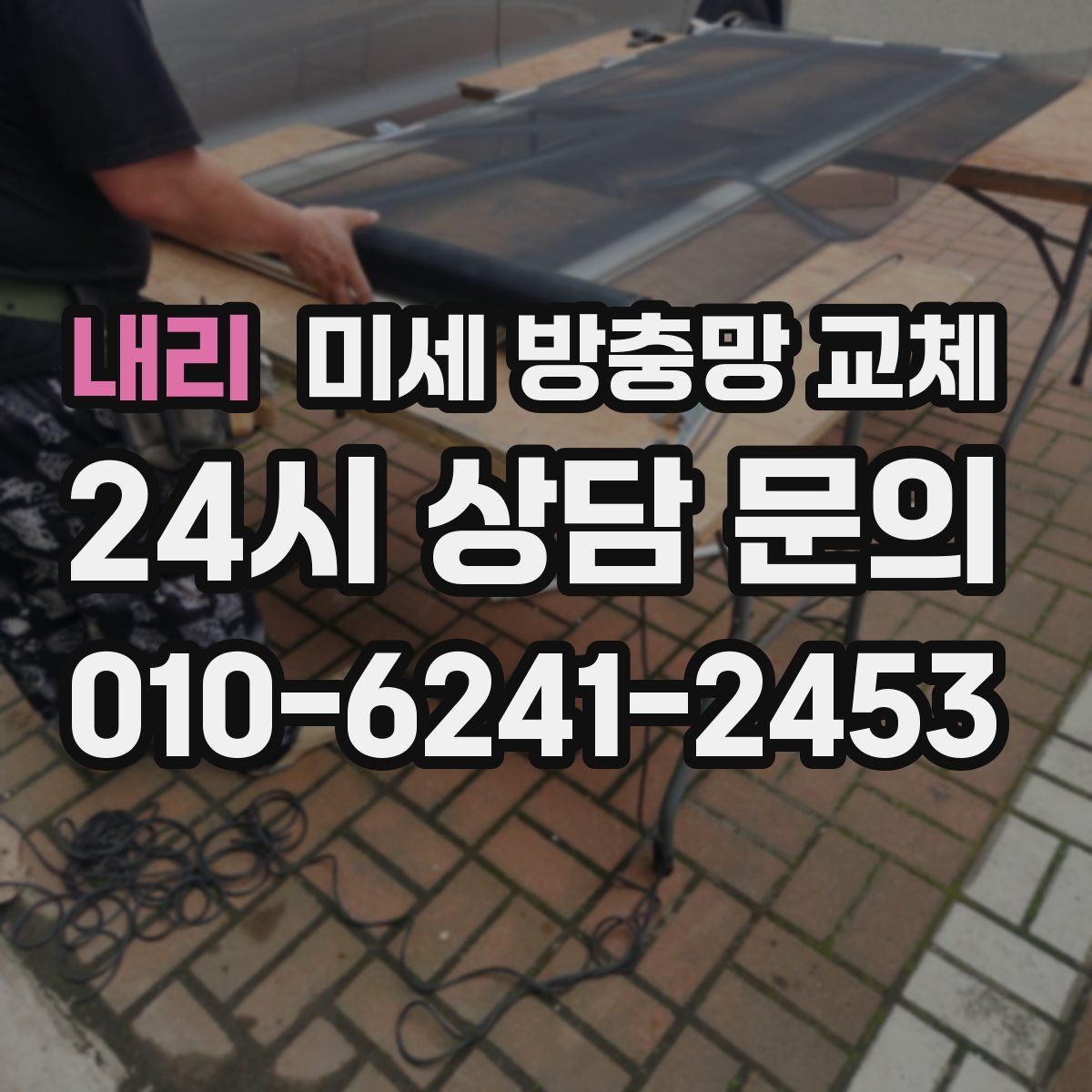 내리 미세 방충망 교체