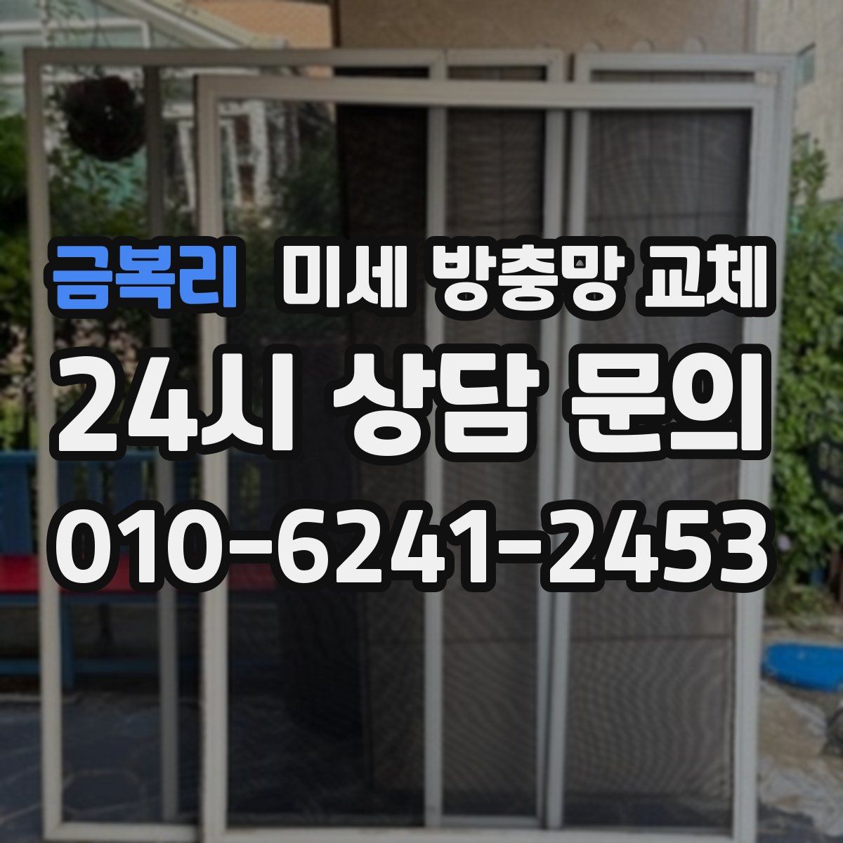 금복리 미세 방충망 교체