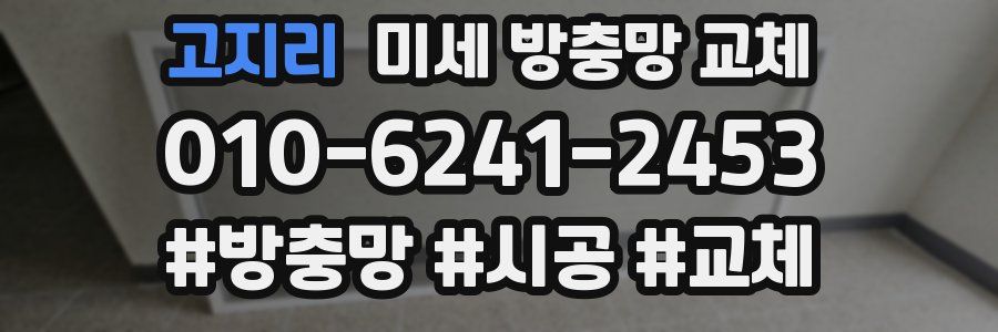 고지리 미세 방충망 교체