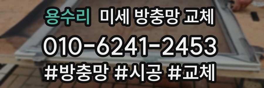 용수리 미세 방충망 교체