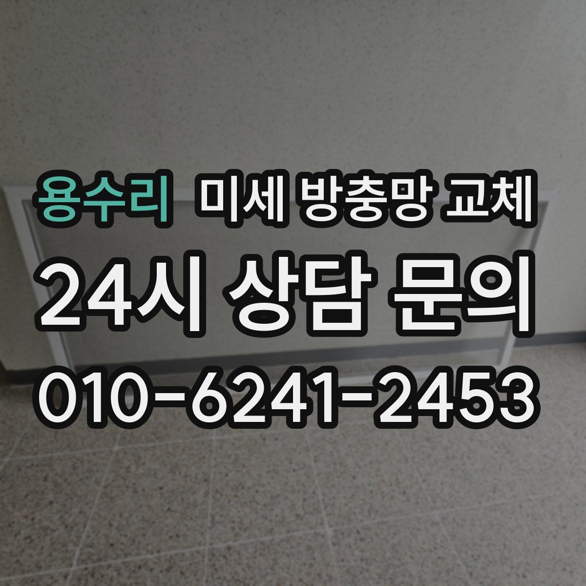 용수리 미세 방충망 교체
