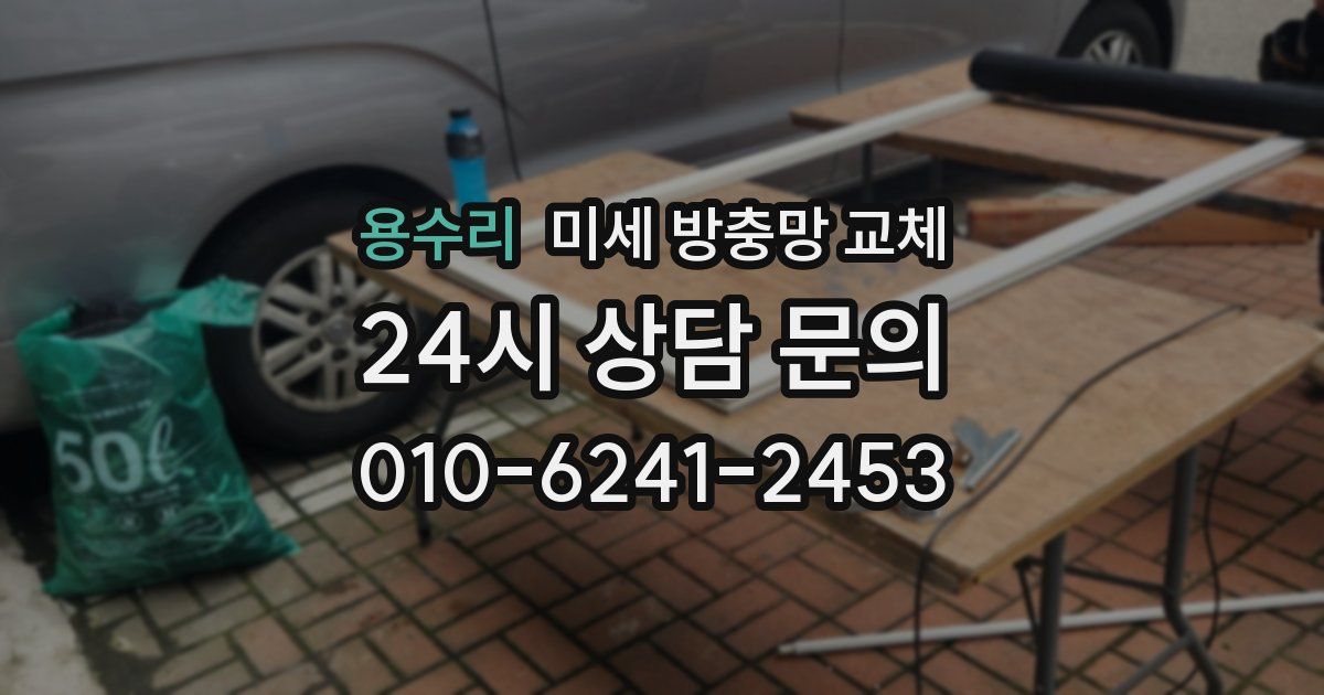 용수리 미세 방충망 교체