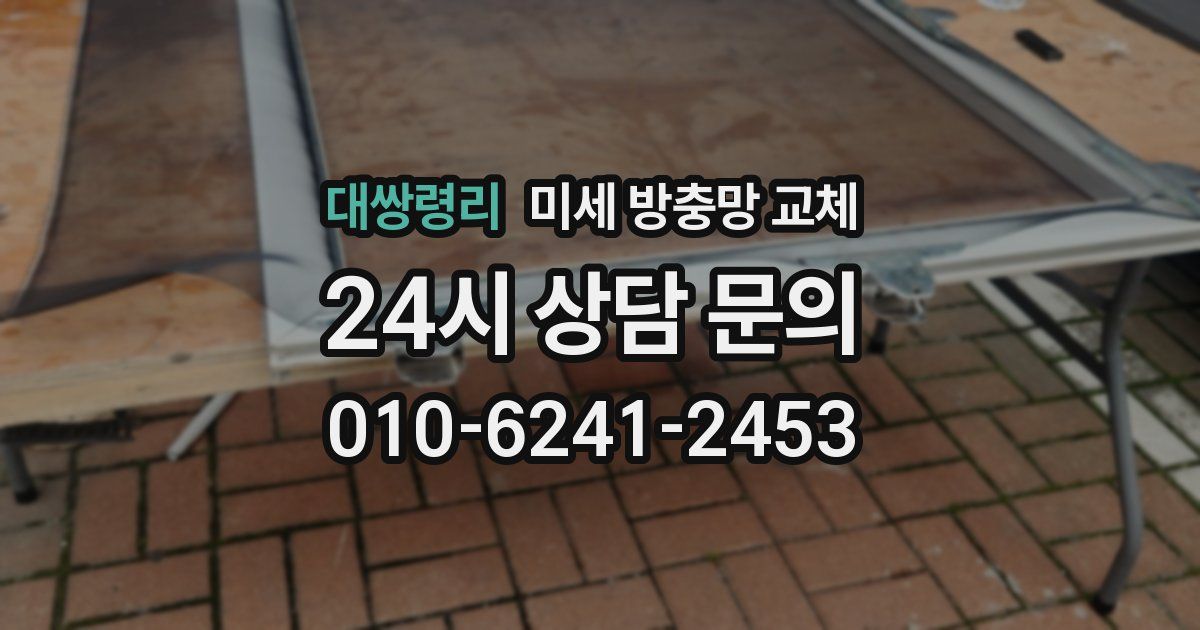 대쌍령리 미세 방충망 교체