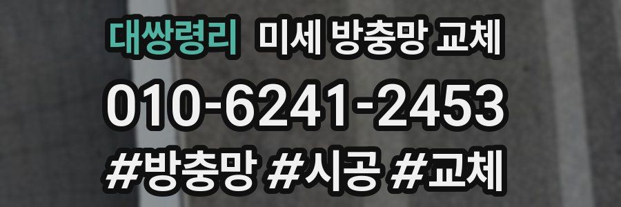 대쌍령리 미세 방충망 교체