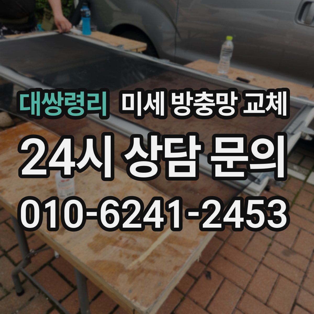 대쌍령리 미세 방충망 교체