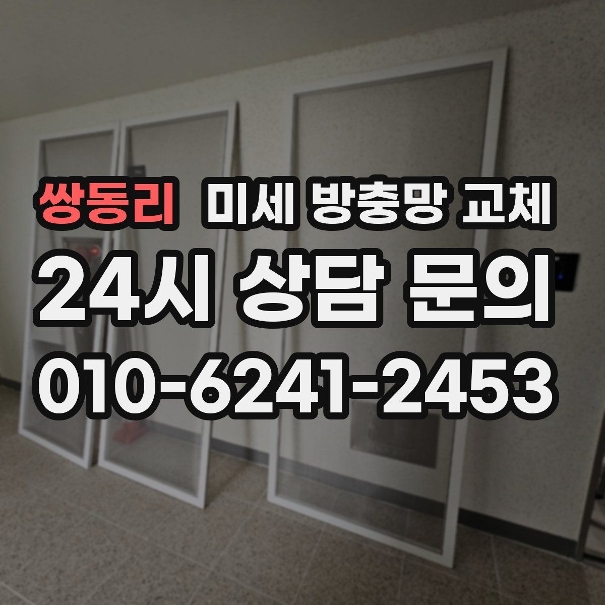 쌍동리 미세 방충망 교체