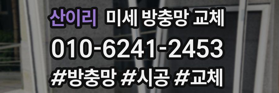 산이리 미세 방충망 교체