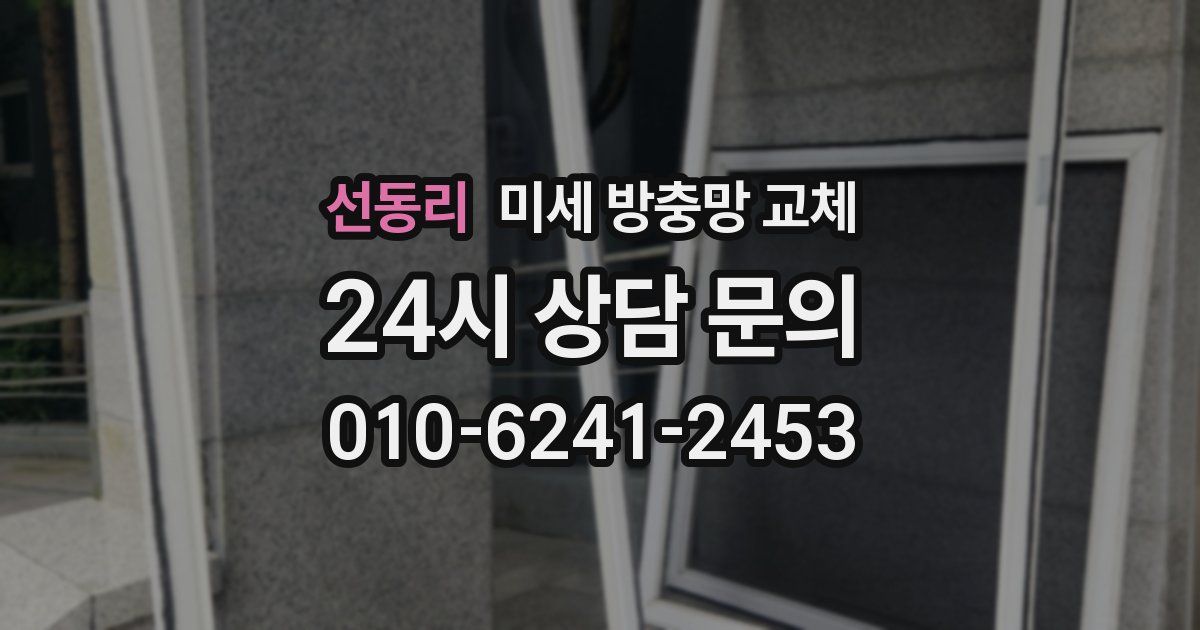 선동리 미세 방충망 교체