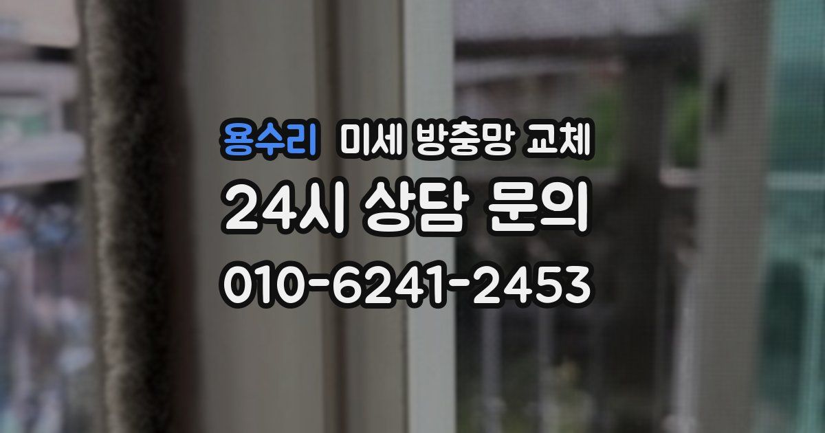 용수리 미세 방충망 교체