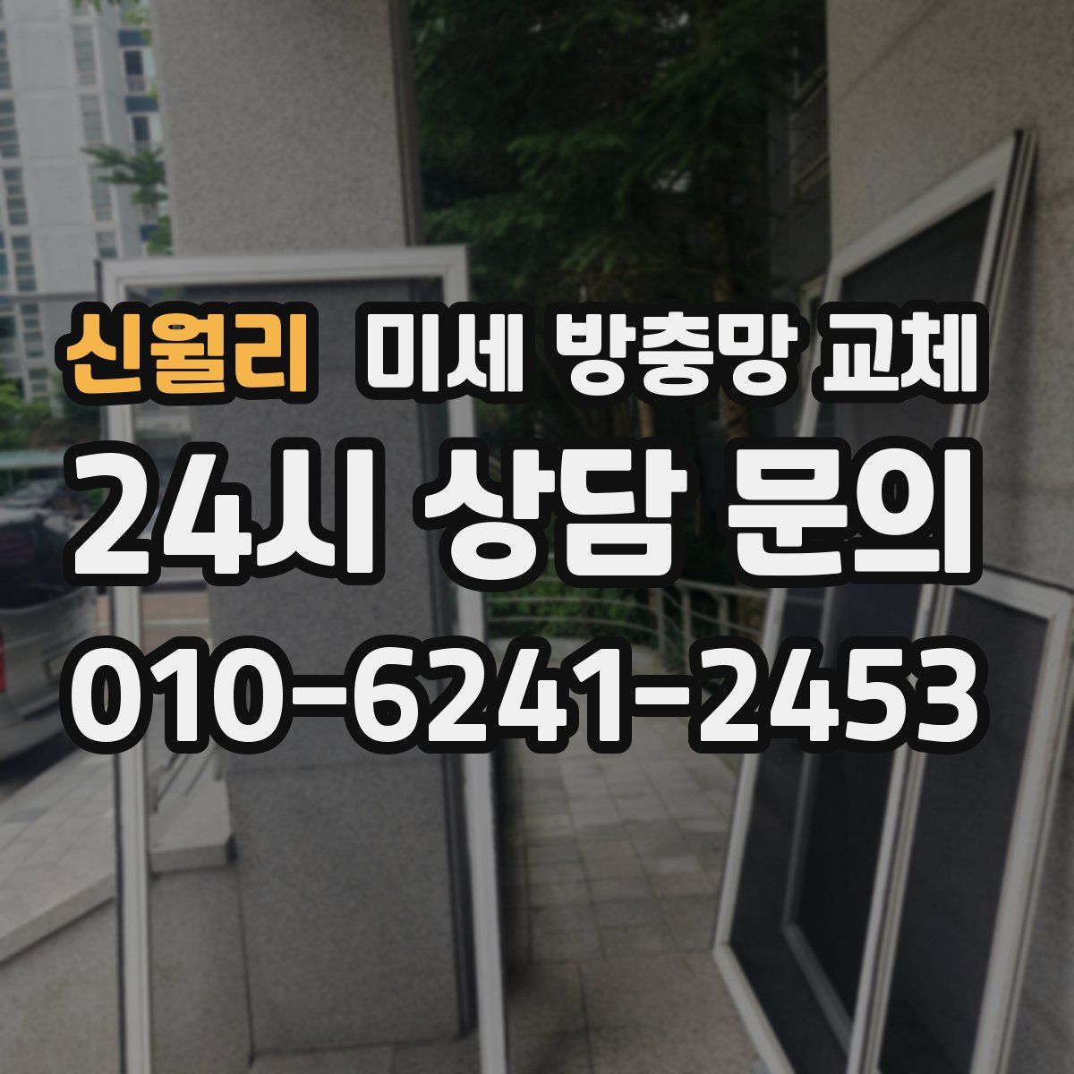 신월리 미세 방충망 교체