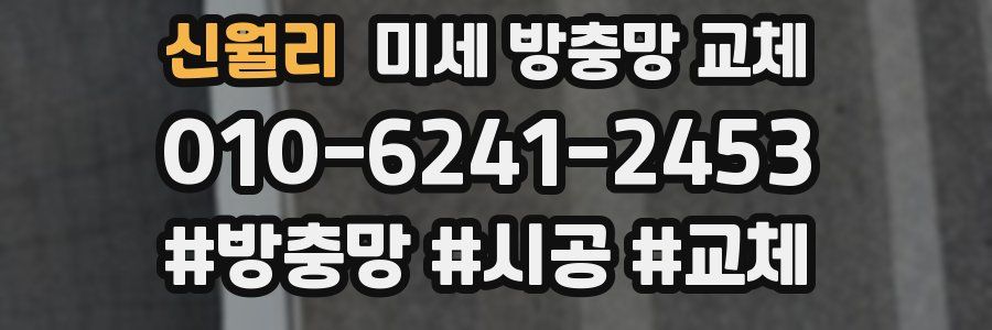 신월리 미세 방충망 교체