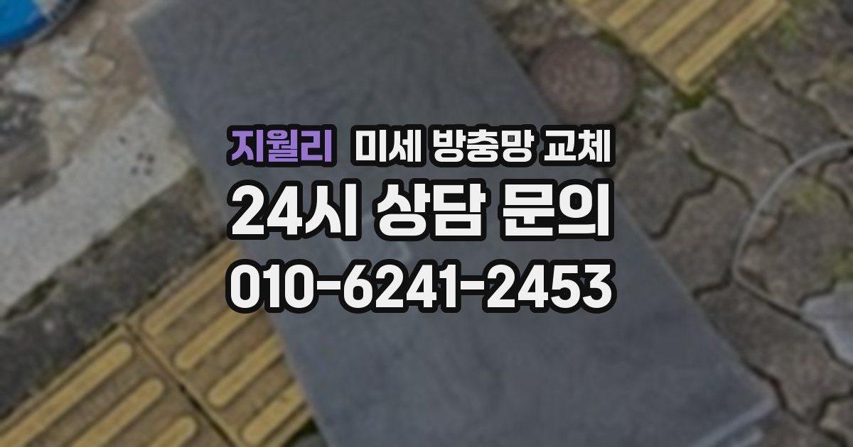 지월리 미세 방충망 교체