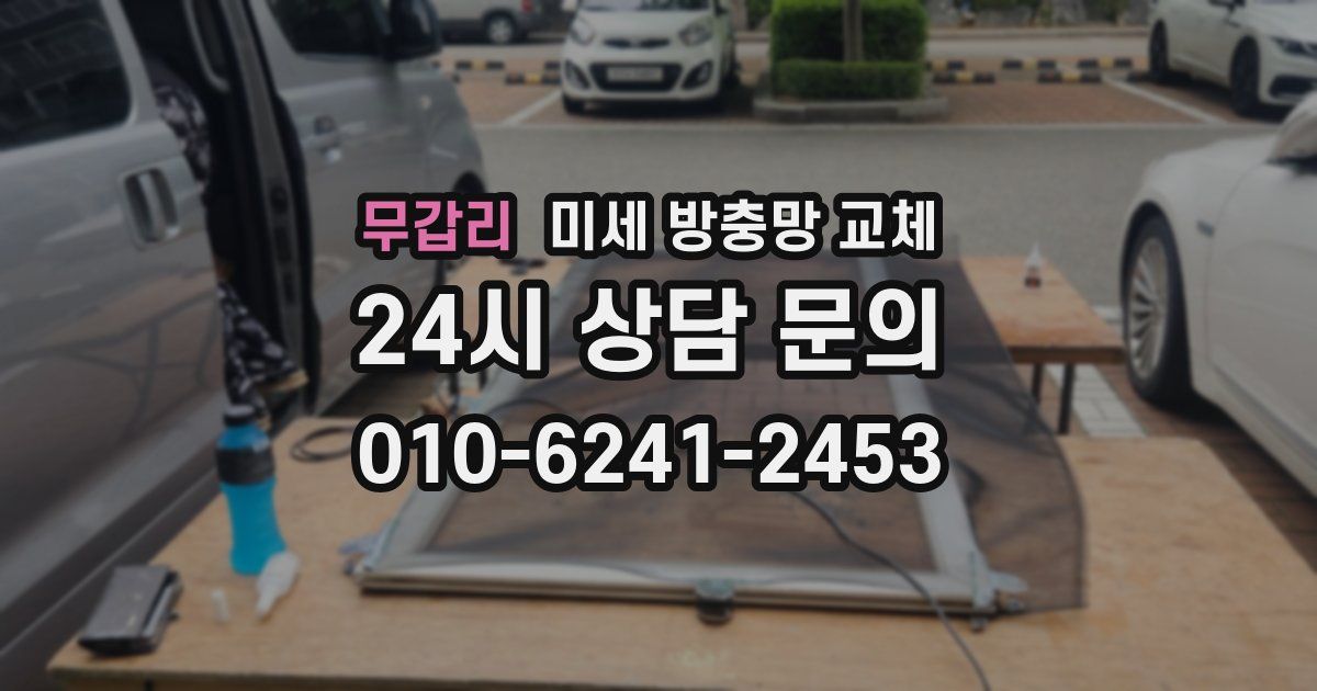 무갑리 미세 방충망 교체