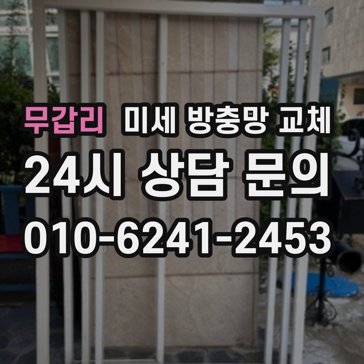 무갑리 미세 방충망 교체