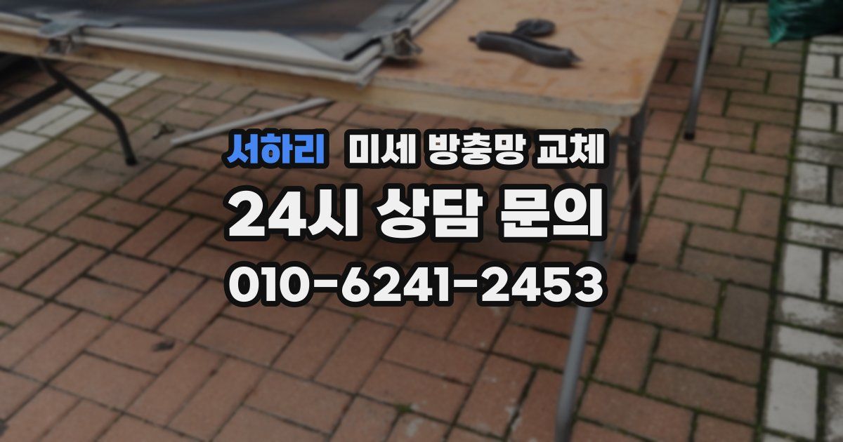 서하리 미세 방충망 교체