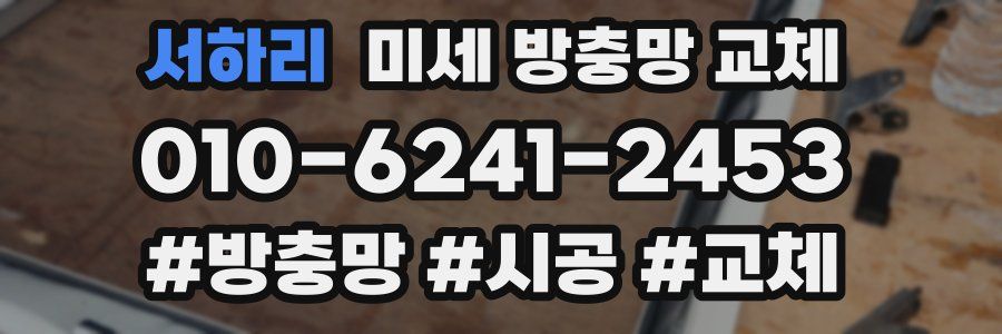 서하리 미세 방충망 교체