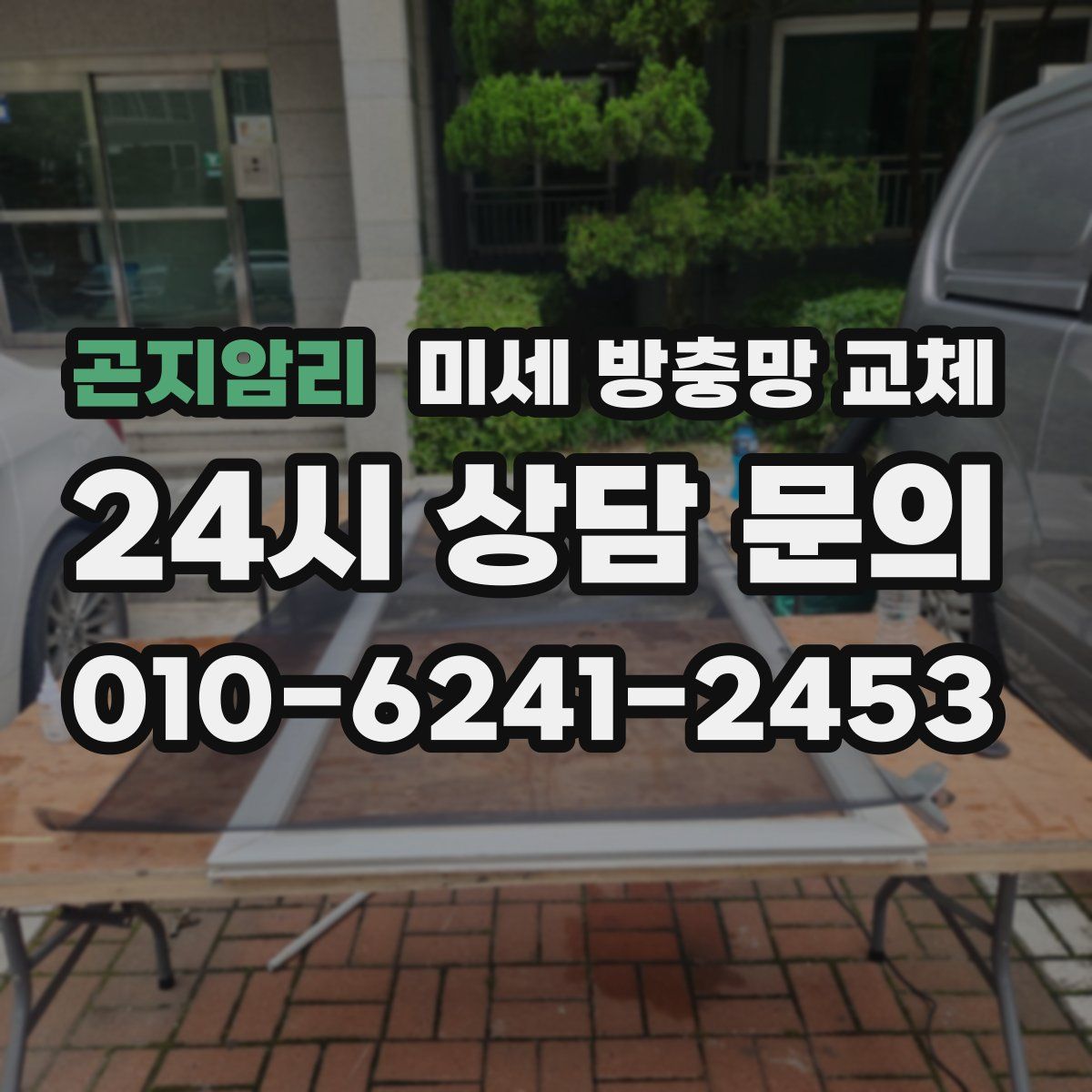 곤지암리 미세 방충망 교체