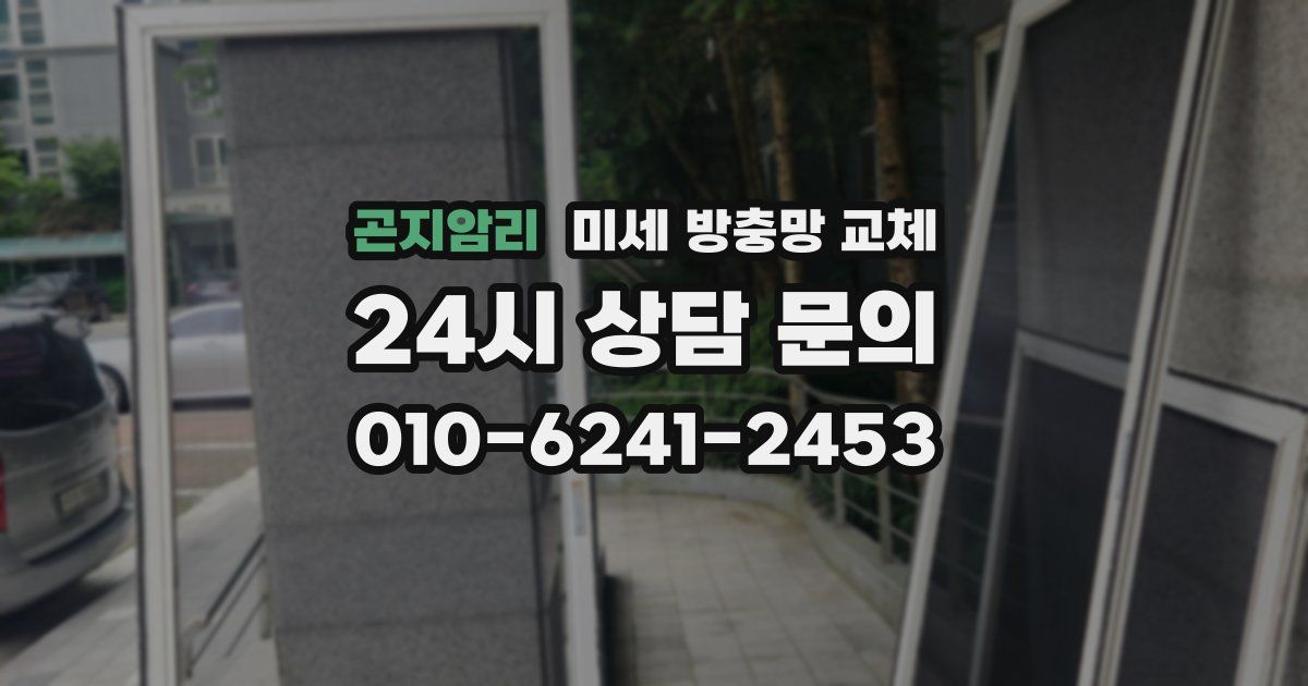곤지암리 미세 방충망 교체