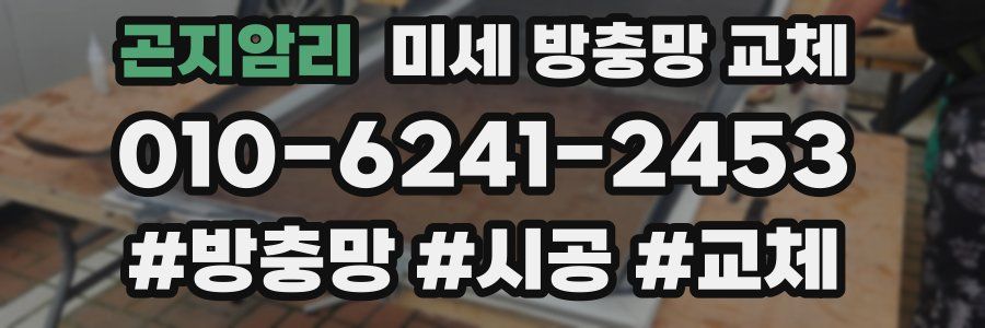 곤지암리 미세 방충망 교체