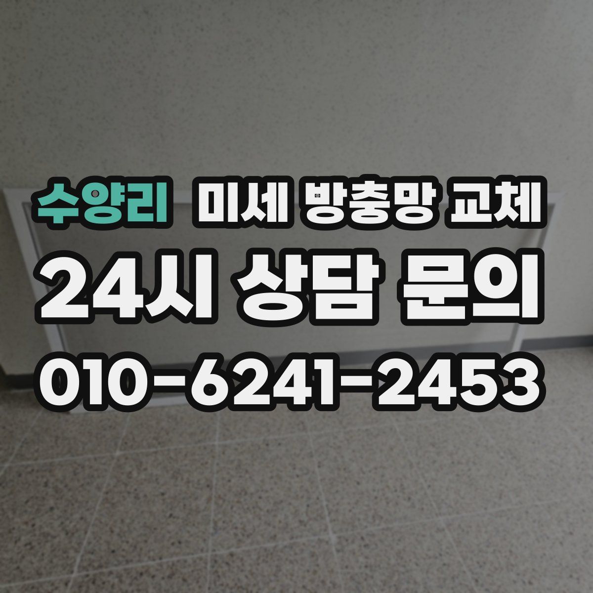 수양리 미세 방충망 교체