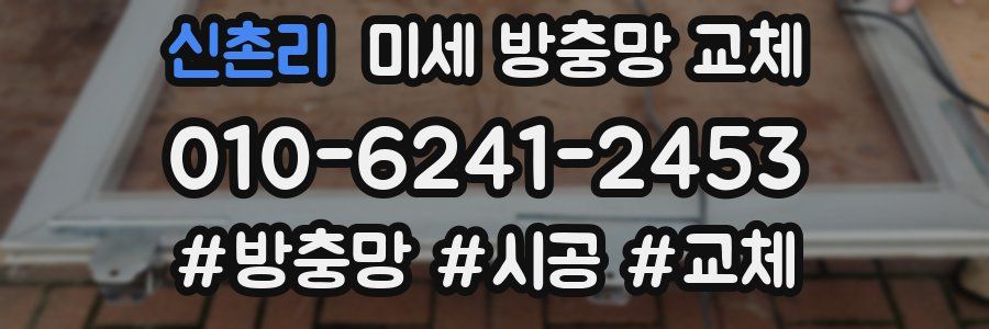 신촌리 미세 방충망 교체