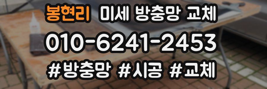 봉현리 미세 방충망 교체