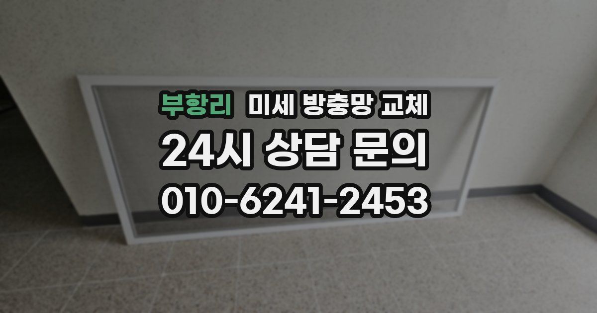 부항리 미세 방충망 교체