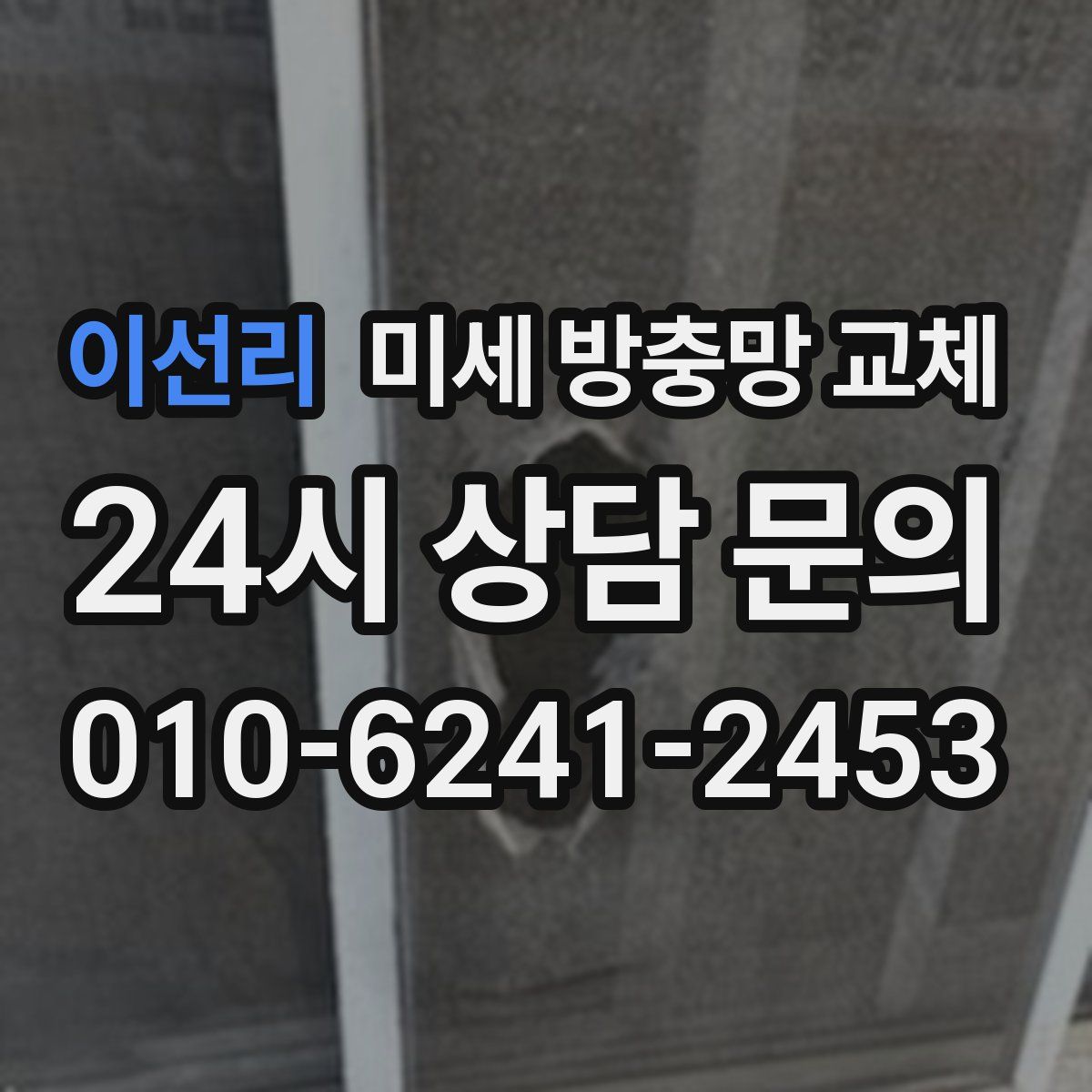 이선리 미세 방충망 교체