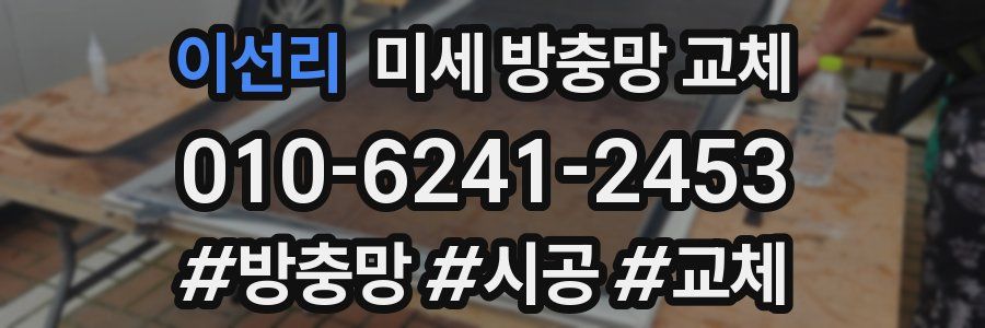 이선리 미세 방충망 교체