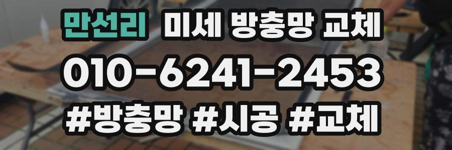 만선리 미세 방충망 교체