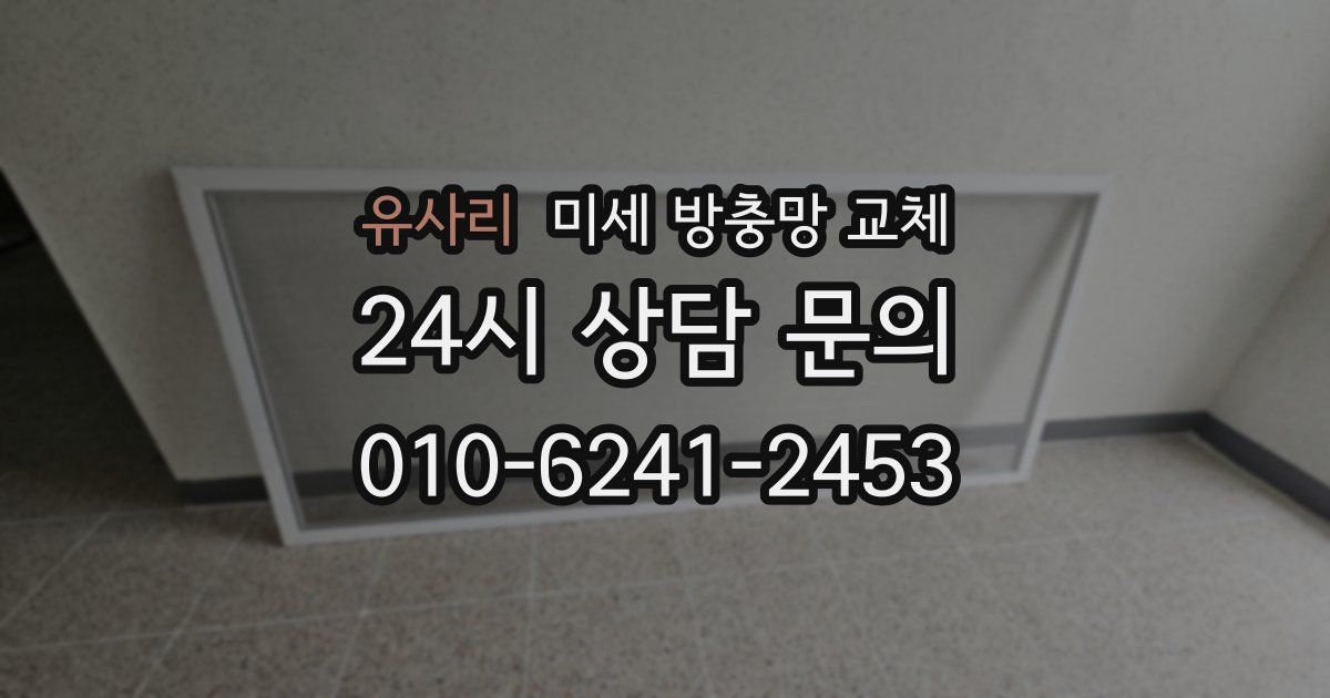 유사리 미세 방충망 교체