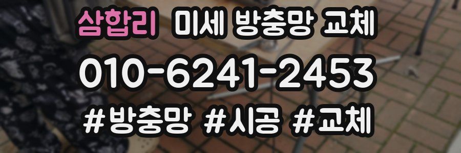 삼합리 미세 방충망 교체